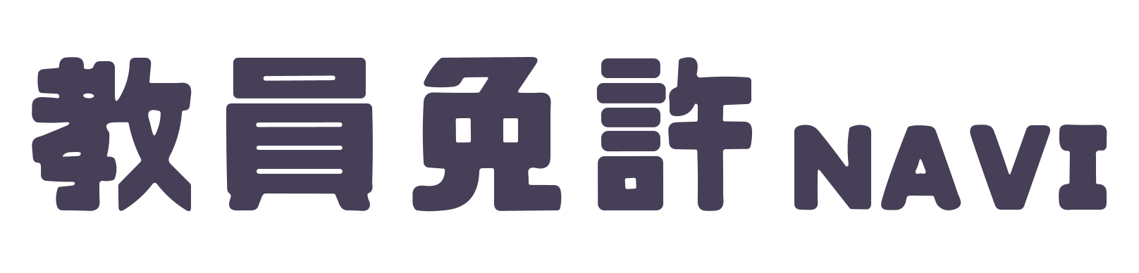 教員免許navi｜教員免許を取得し学校の先生に！教員免許の取得方法をわかりやすく解説！