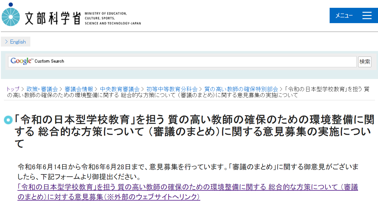 文部科学省ではパブリックコメント