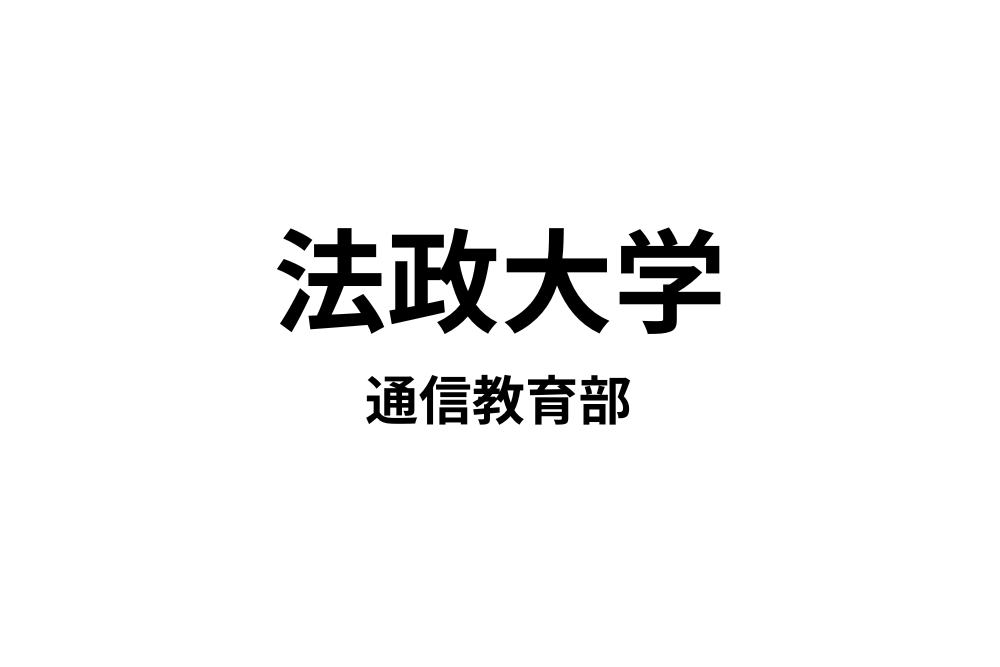 法政大学