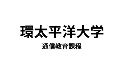 【環太平洋大学 通信教育課程】6種類の教員免許・2種類の資格