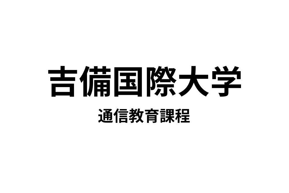 吉備国際大学