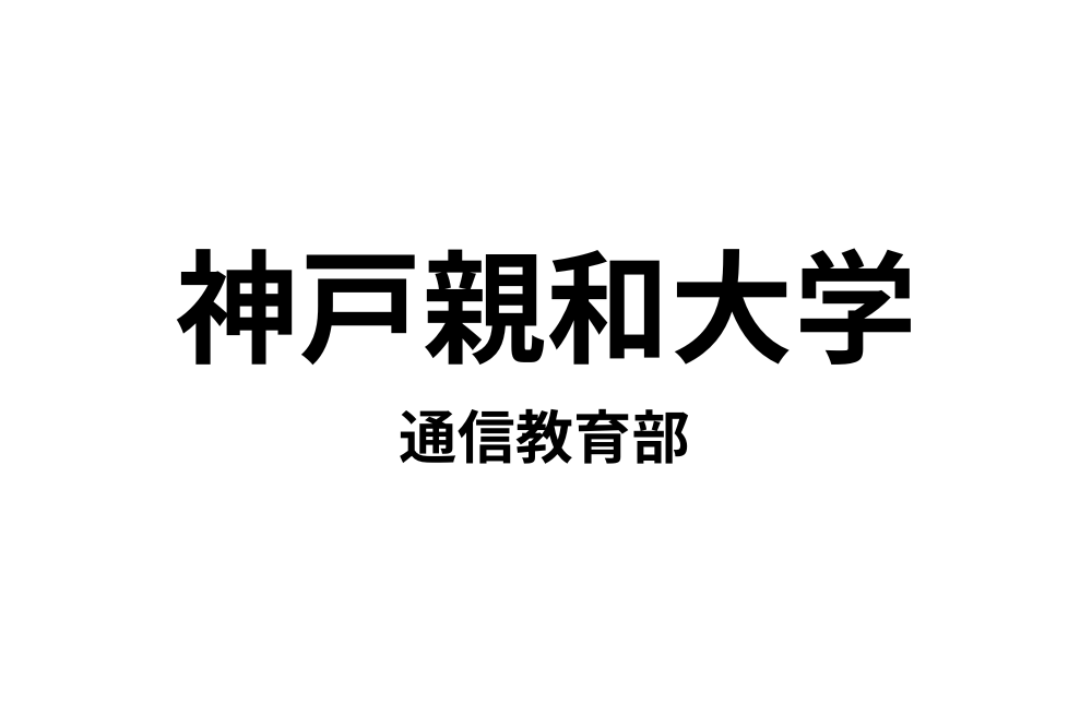 神戸親和