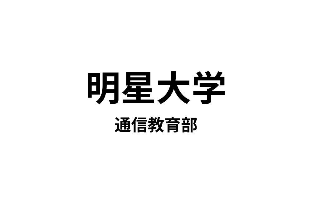 明星大学