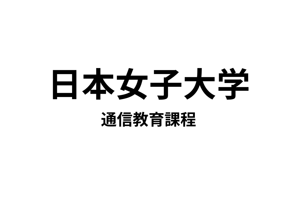 日本女子大学