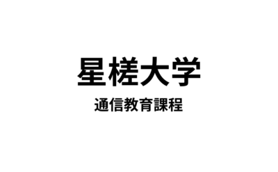 【星槎大学 通信教育課程】7種類の教員免許・5種類の資格