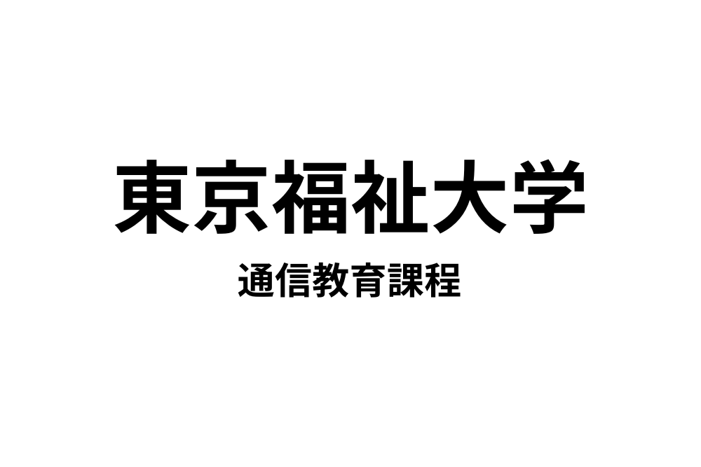 東京福祉大学