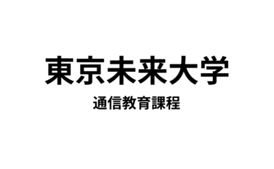 【東京未来大学 通信教育課程】2種類の教員免許・12種類の資格