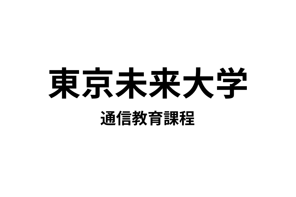 東京未来大学