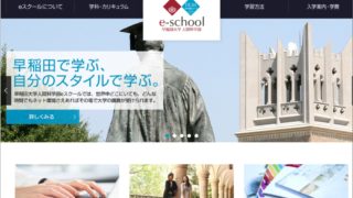早稲田大学 人間科学部　eスクール(通信教育課程)