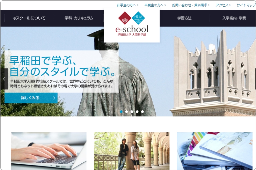 早稲田大学 人間科学部 Eスクール 通信教育課程 社会人のための通信大学 働きながら通信大学で免許や資格取得