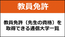 通信制の大学で教員免許を取得する！