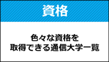 通信制の大学で資格を取得する！