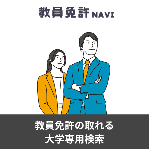 教員免許NAVI