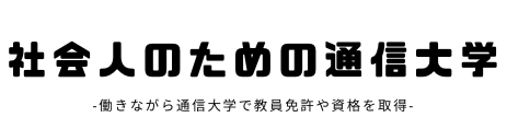 社会人のための通信大学　働きながら通信大学で免許や資格取得